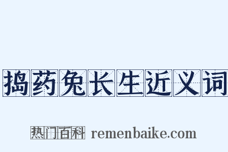 捣药兔长生近义词是什么意思的图片